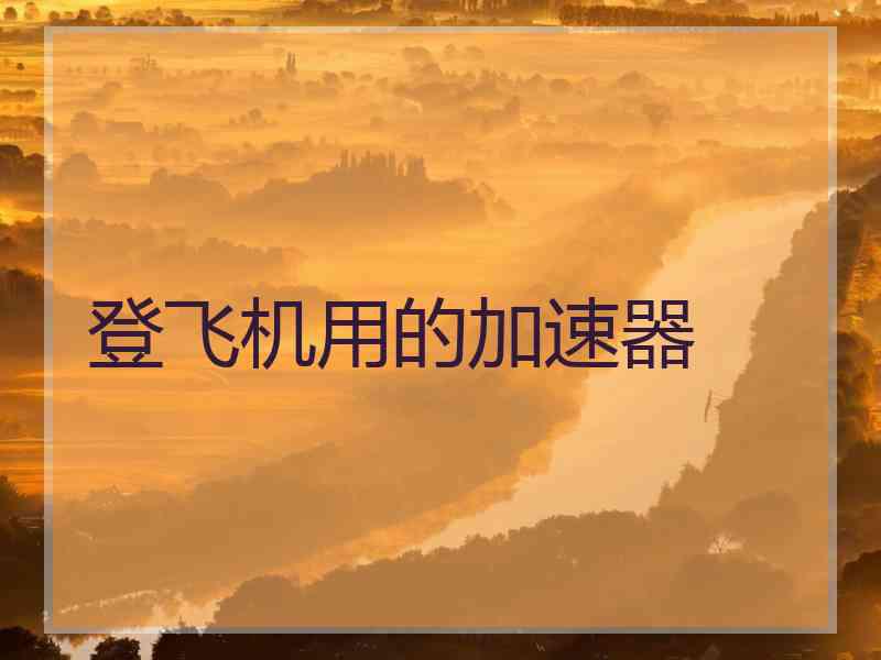 登飞机用的加速器