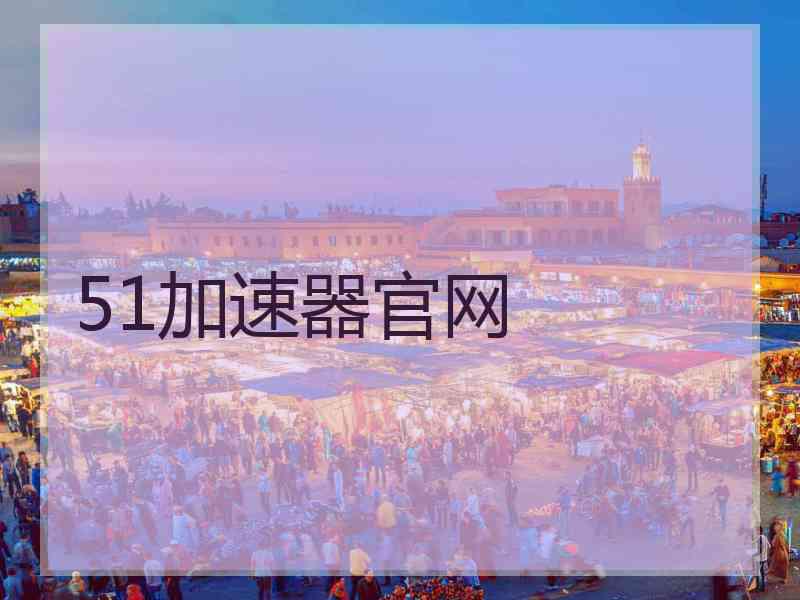 51加速器官网