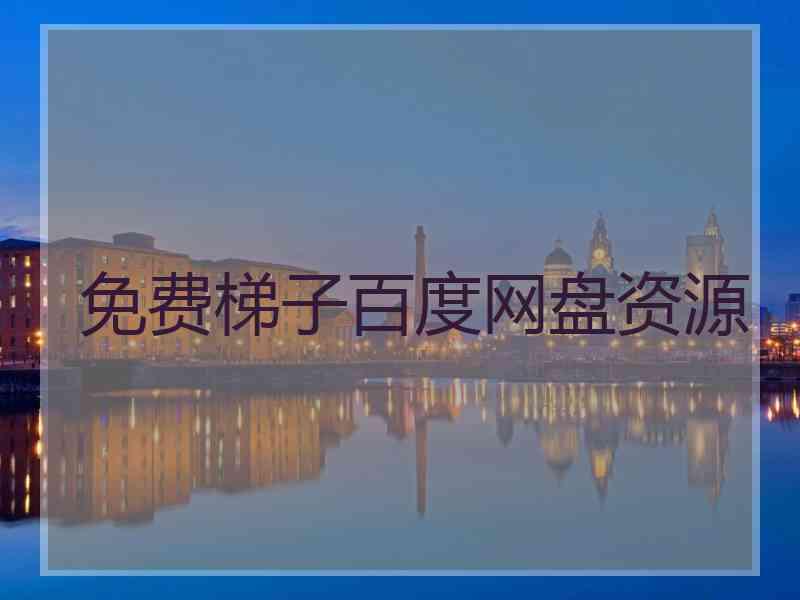 免费梯子百度网盘资源