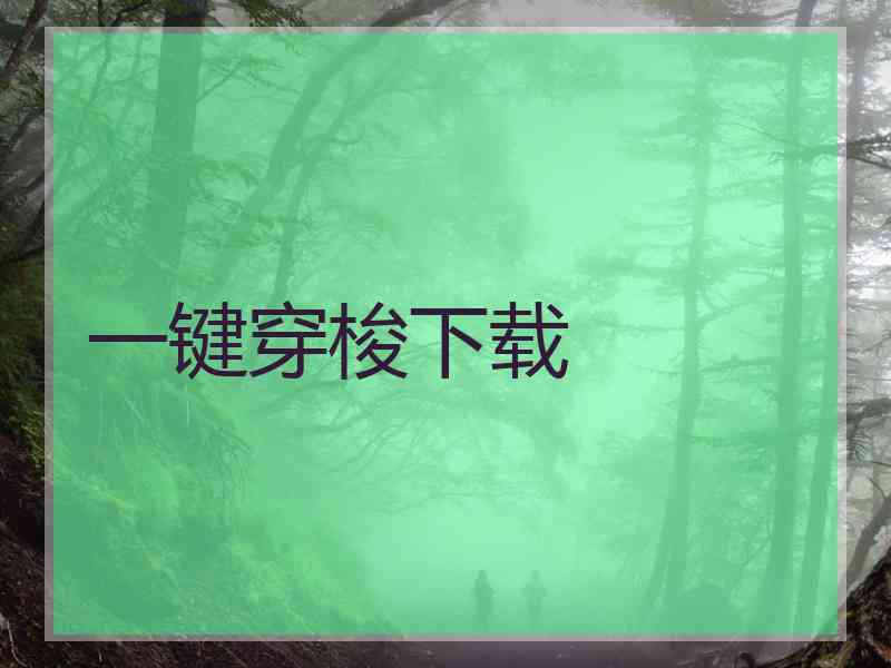 一键穿梭下载