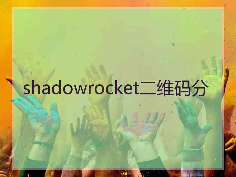 shadowrocket二维码分