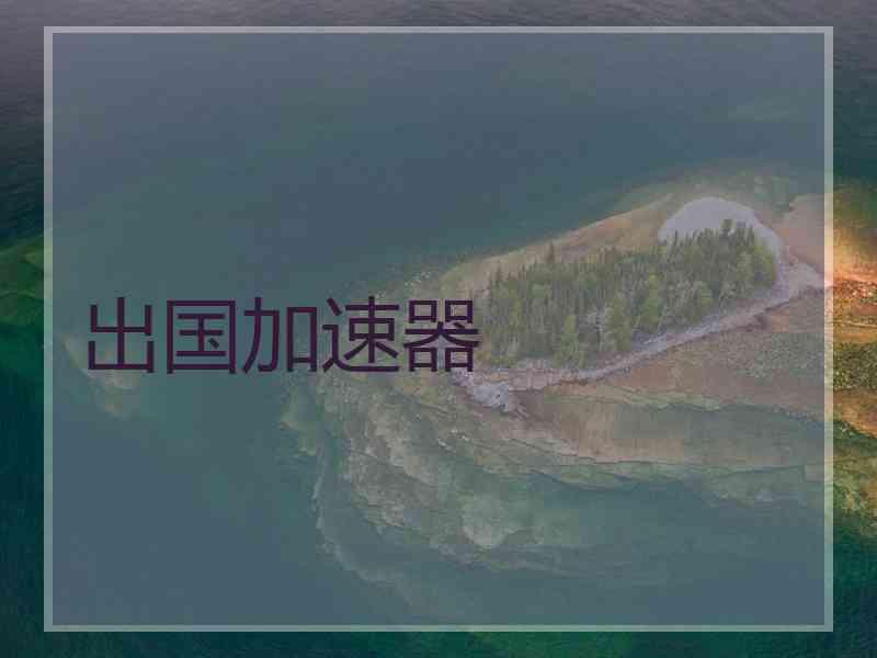 出国加速器