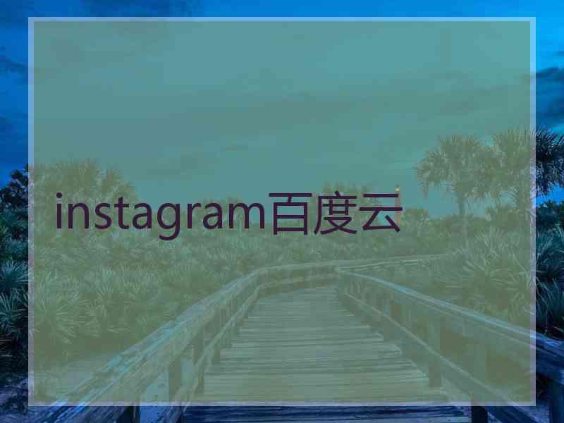 instagram百度云