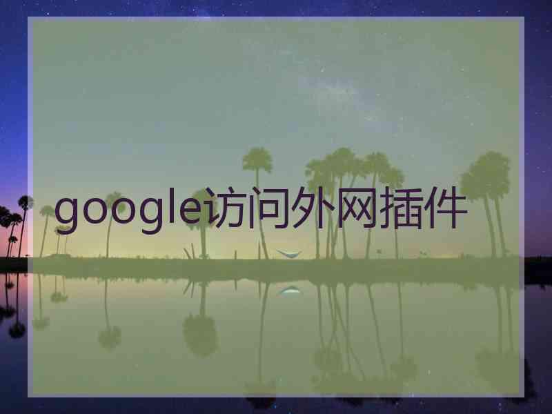 google访问外网插件