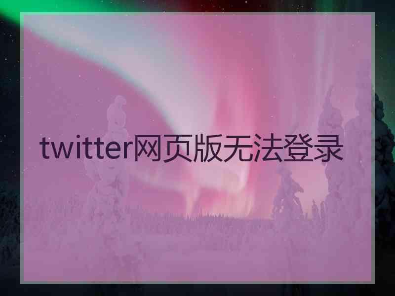 twitter网页版无法登录
