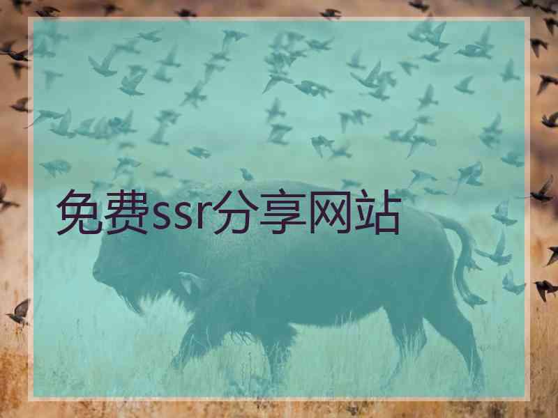 免费ssr分享网站