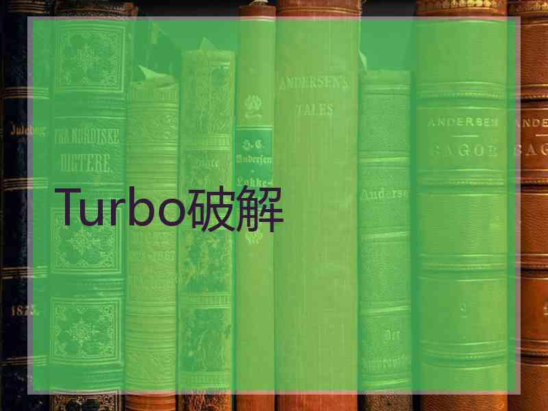 Turbo破解