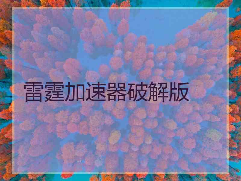 雷霆加速器破解版