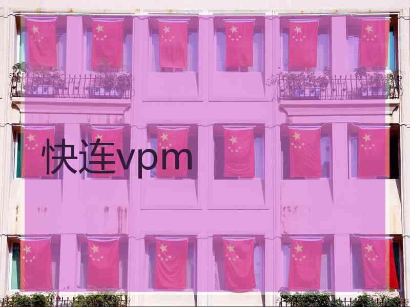快连vpm
