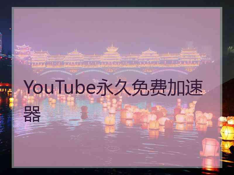 YouTube永久免费加速器
