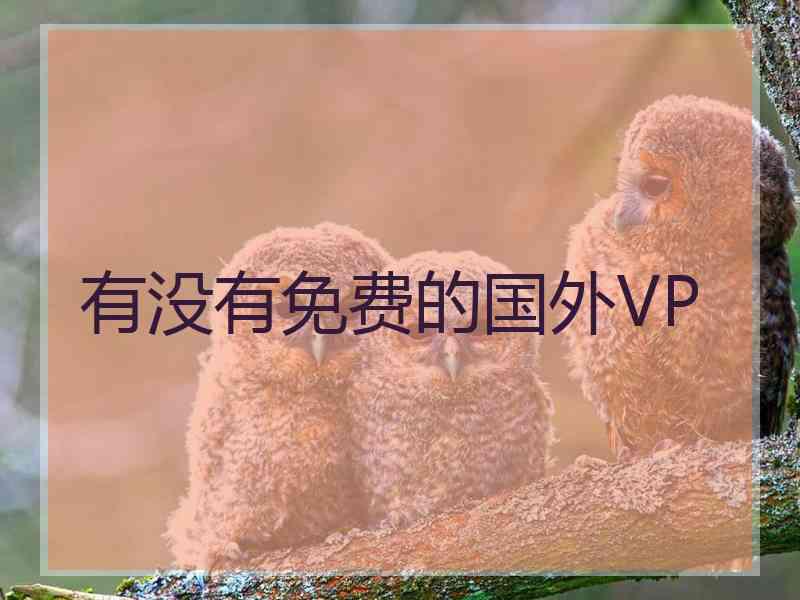 有没有免费的国外VP