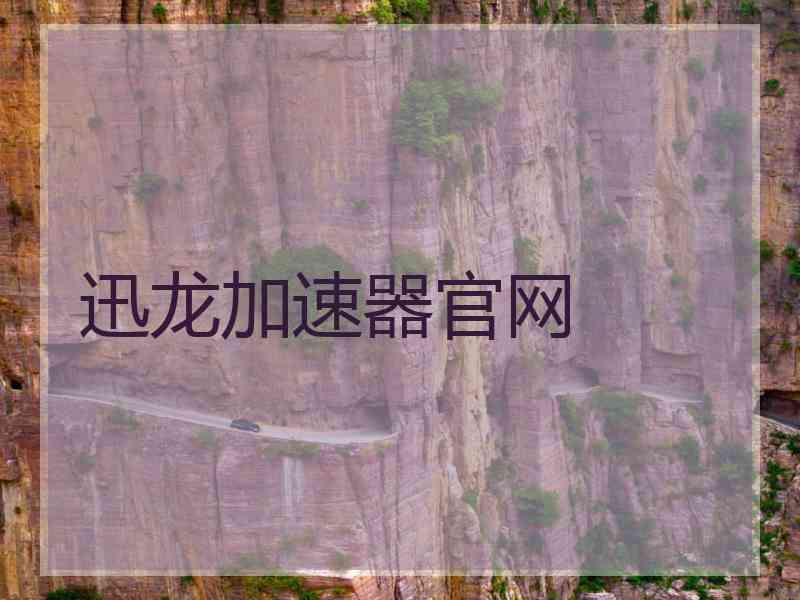 迅龙加速器官网