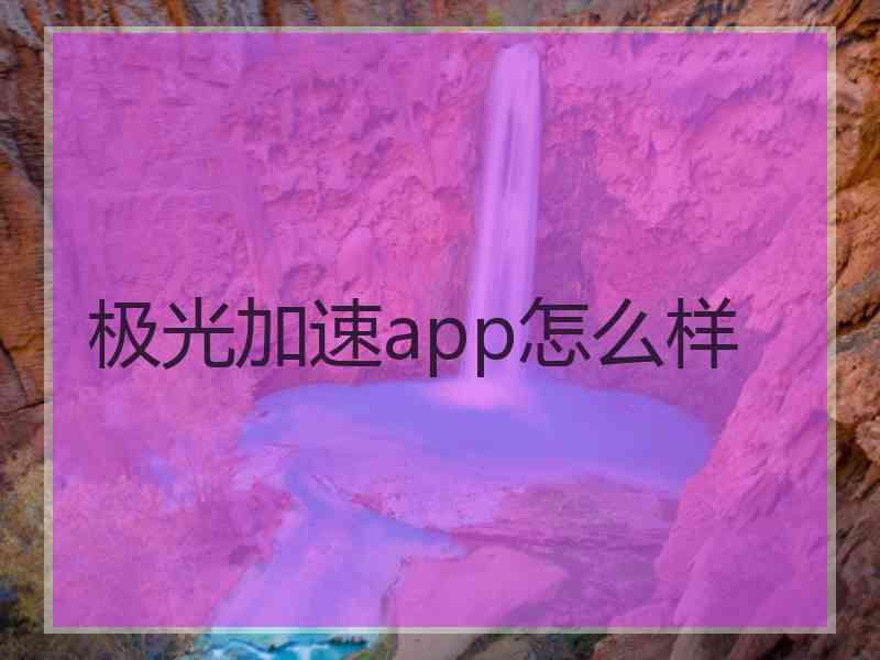 极光加速app怎么样