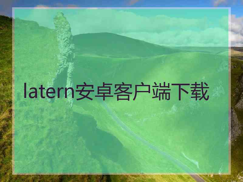 latern安卓客户端下载