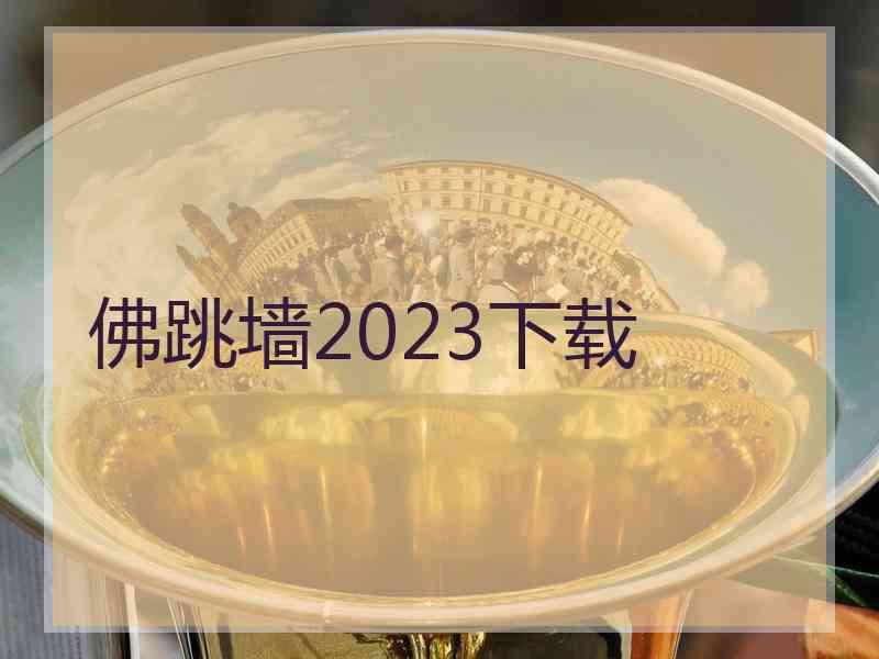 佛跳墙2023下载