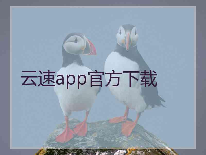 云速app官方下载