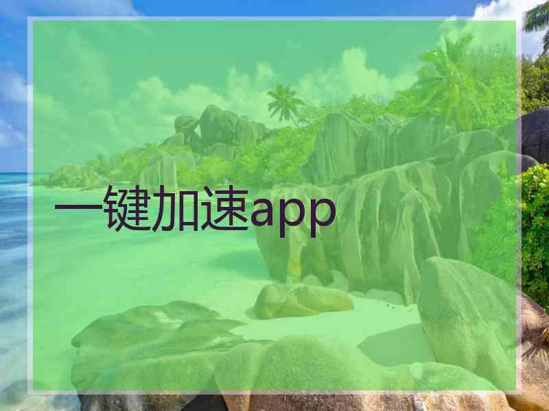 一键加速app