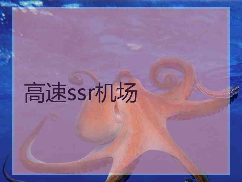 高速ssr机场