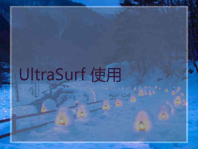 UltraSurf 使用