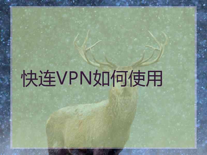 快连VPN如何使用