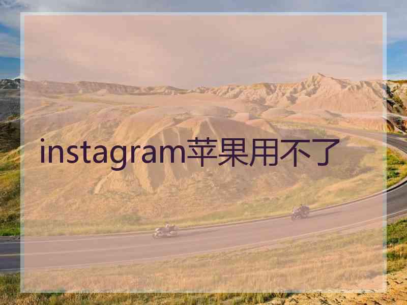 instagram苹果用不了