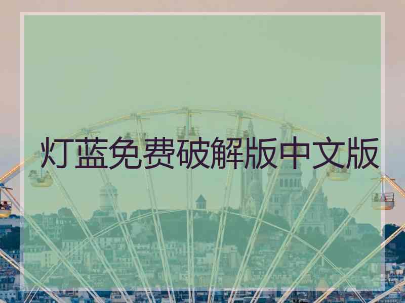 灯蓝免费破解版中文版