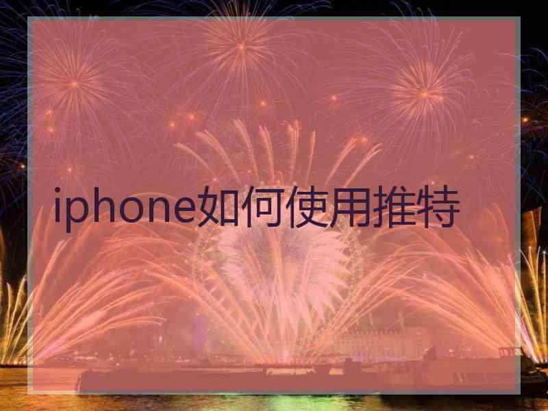iphone如何使用推特