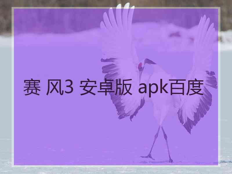 赛 风3 安卓版 apk百度
