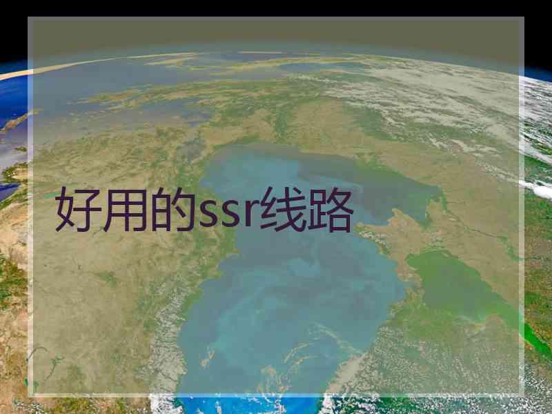 好用的ssr线路