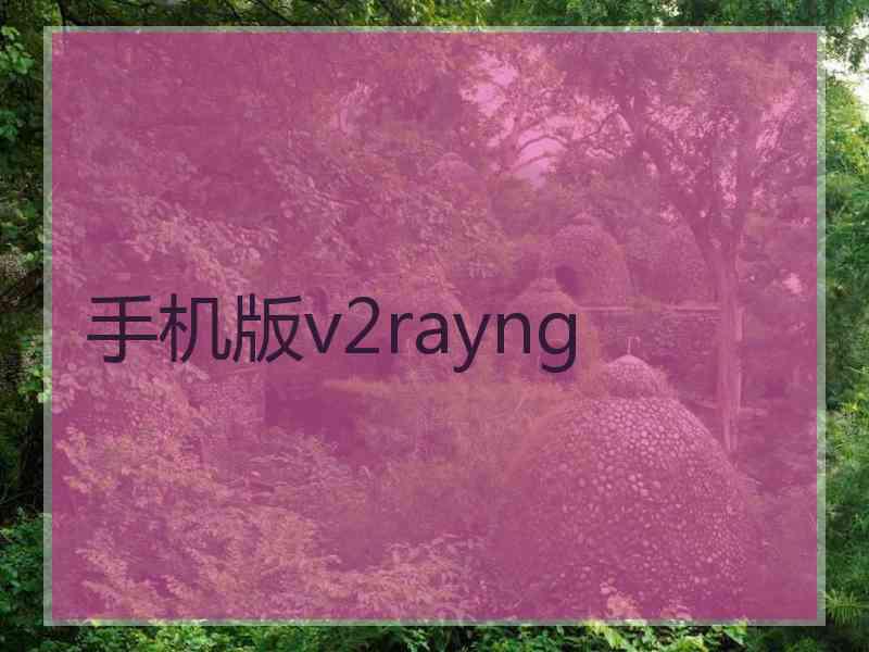 手机版v2rayng