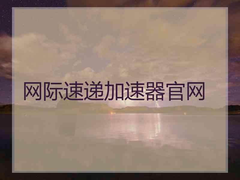 网际速递加速器官网