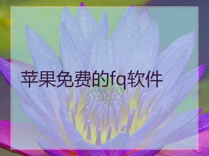 苹果免费的fq软件