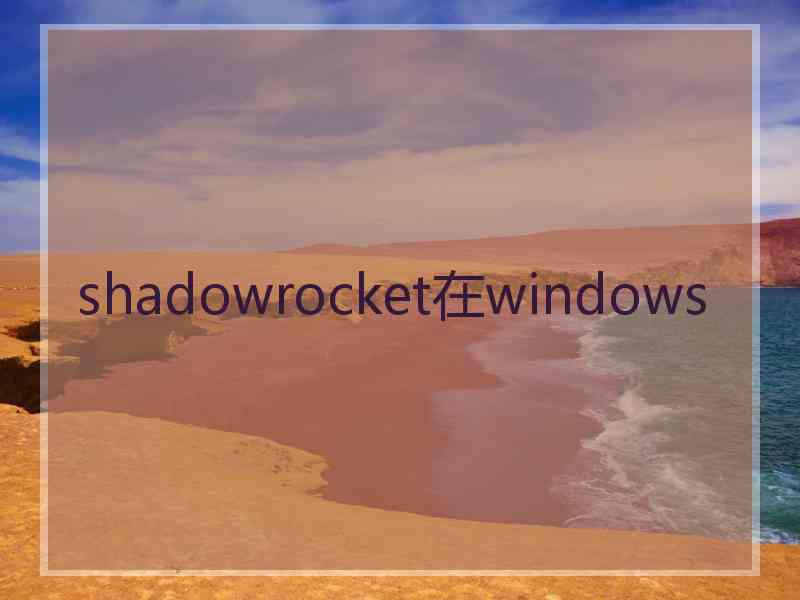 shadowrocket在windows