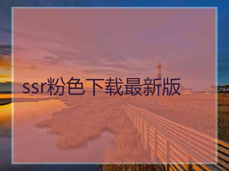ssr粉色下载最新版