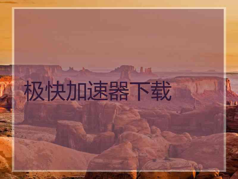 极快加速器下载