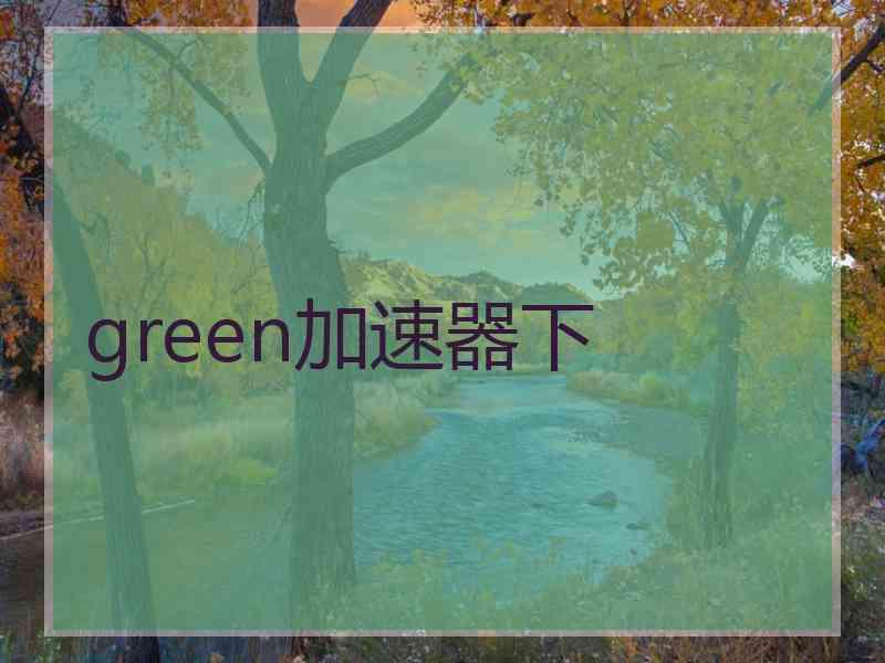 green加速器下