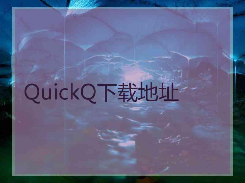 QuickQ下载地址