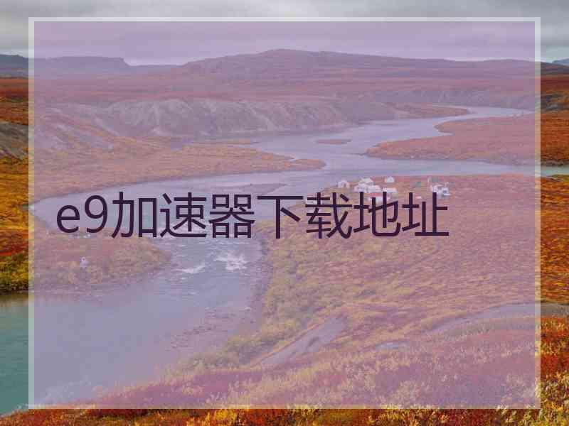 e9加速器下载地址
