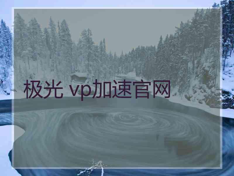 极光 vp加速官网