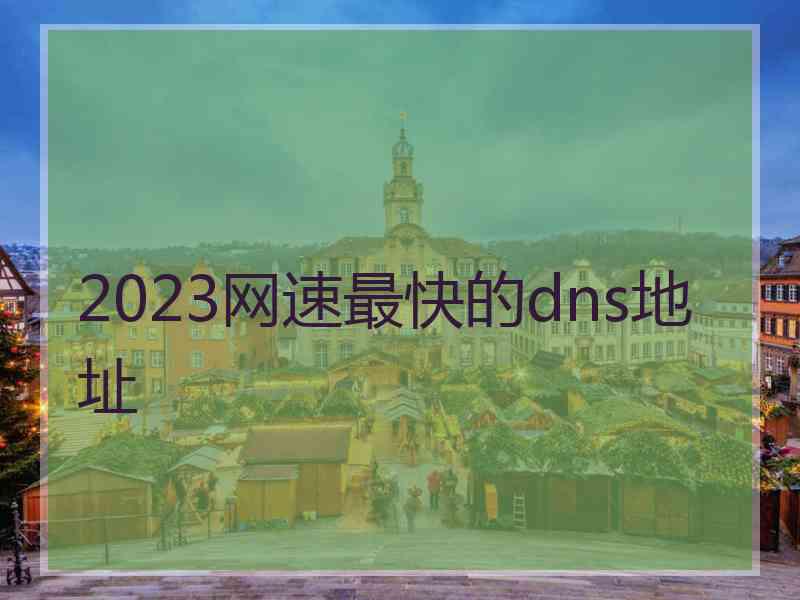 2023网速最快的dns地址