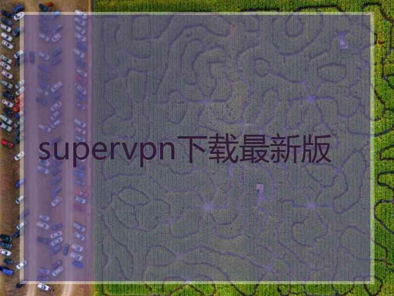 supervpn下载最新版