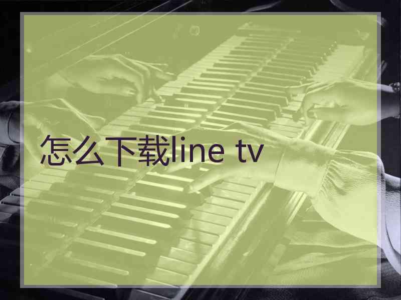 怎么下载line tv