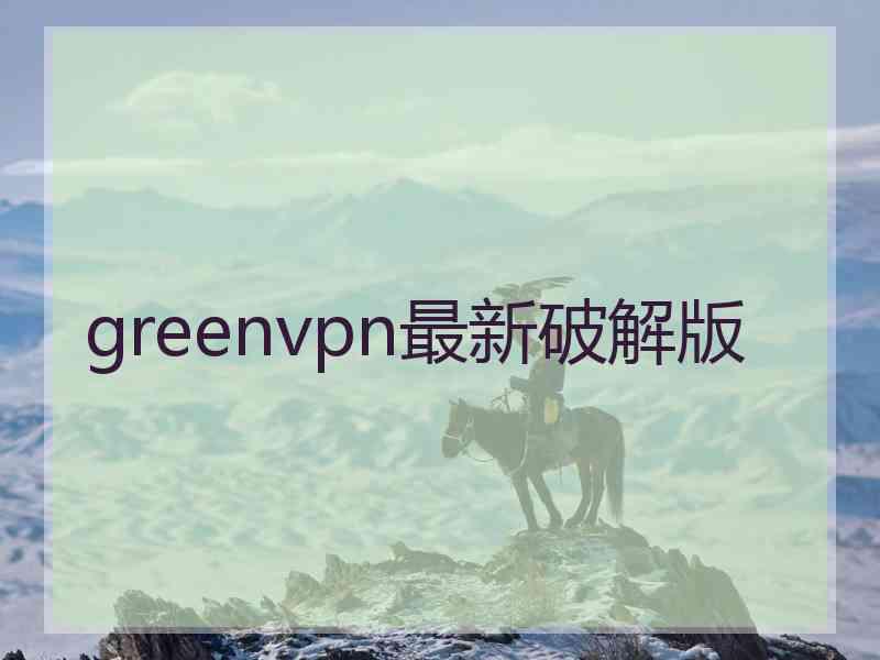 greenvpn最新破解版
