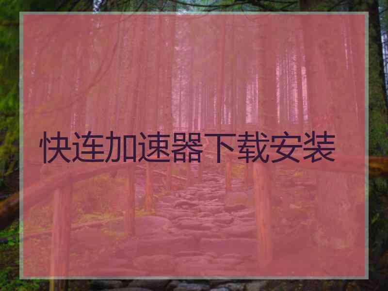 快连加速器下载安装