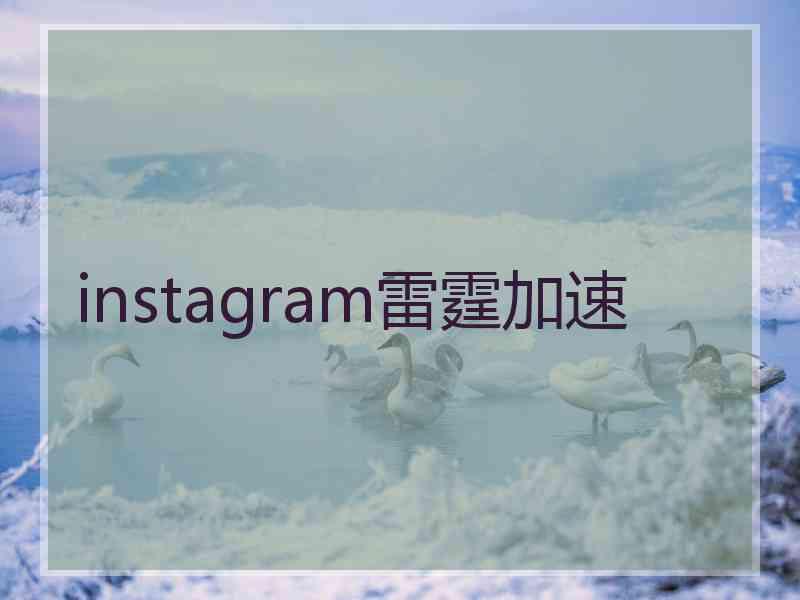 instagram雷霆加速