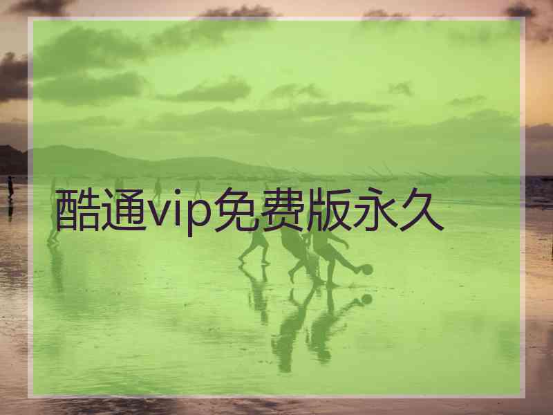 酷通vip免费版永久