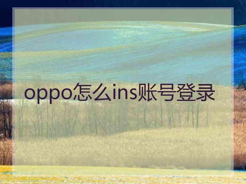 oppo怎么ins账号登录