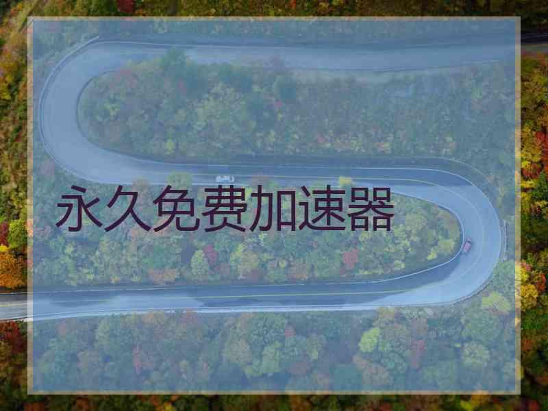 永久免费加速器