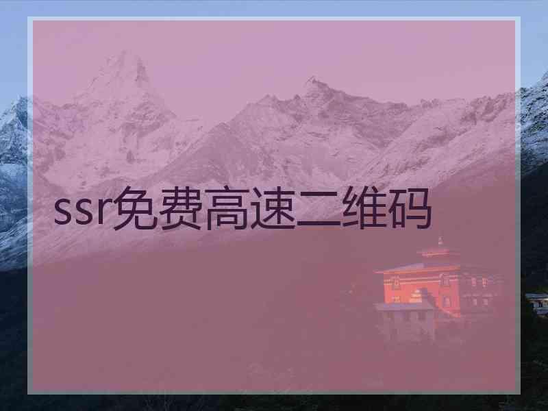 ssr免费高速二维码