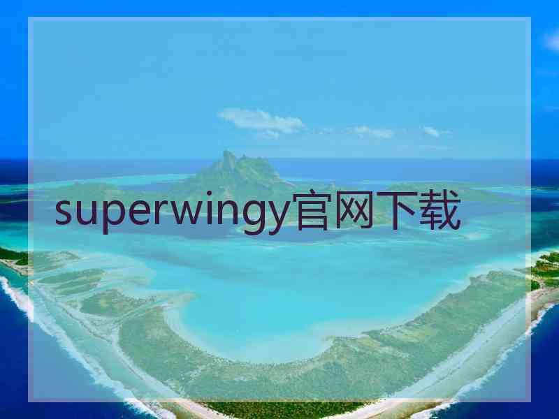 superwingy官网下载
